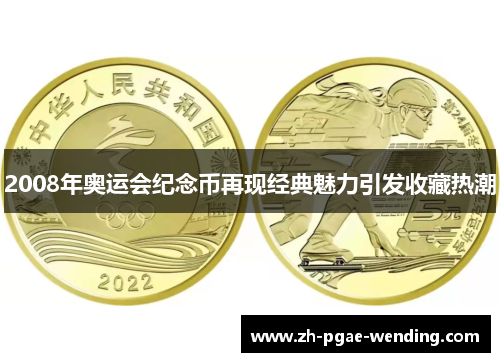 2008年奥运会纪念币再现经典魅力引发收藏热潮