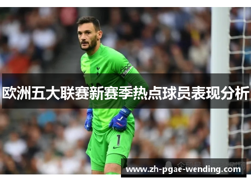欧洲五大联赛新赛季热点球员表现分析