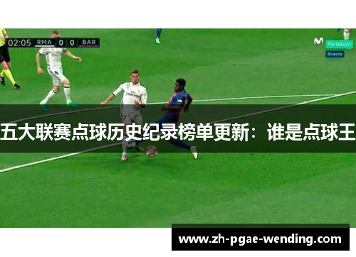 五大联赛点球历史纪录榜单更新：谁是点球王