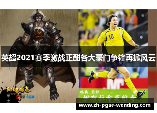 英超2021赛季激战正酣各大豪门争锋再掀风云