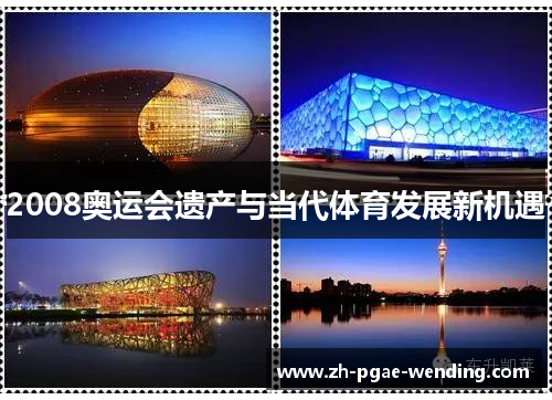 2008奥运会遗产与当代体育发展新机遇