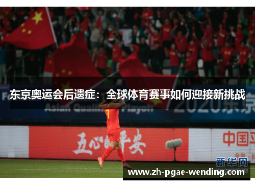 东京奥运会后遗症：全球体育赛事如何迎接新挑战