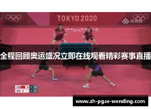 全程回顾奥运盛况立即在线观看精彩赛事直播