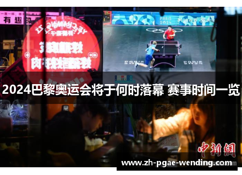 2024巴黎奥运会将于何时落幕 赛事时间一览