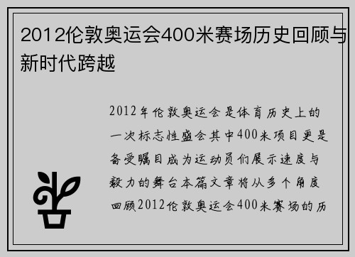 2012伦敦奥运会400米赛场历史回顾与新时代跨越