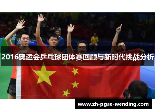2016奥运会乒乓球团体赛回顾与新时代挑战分析