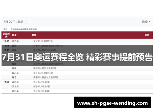7月31日奥运赛程全览 精彩赛事提前预告