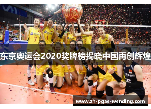 东京奥运会2020奖牌榜揭晓中国再创辉煌